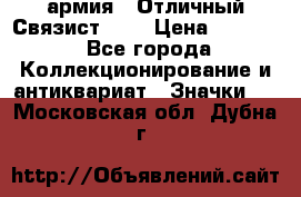 1.4) армия : Отличный Связист (3) › Цена ­ 2 900 - Все города Коллекционирование и антиквариат » Значки   . Московская обл.,Дубна г.